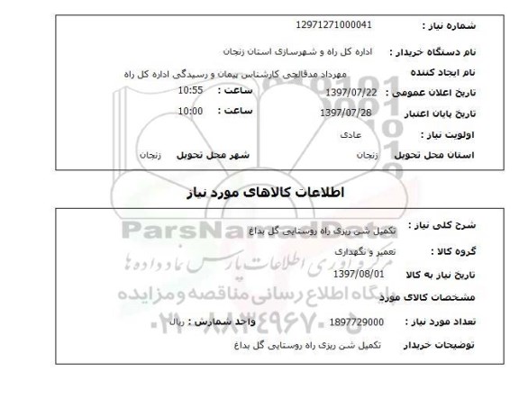 استعلام, تکمیل شن ریزی راه روستایی 