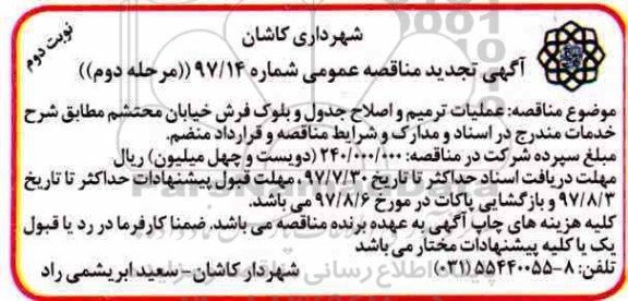 تجدید مناقصه عمومی , مناقصه عملیات ترمیم و اصلاح جدول و بلوک فرش مرحله دوم نوبت دوم