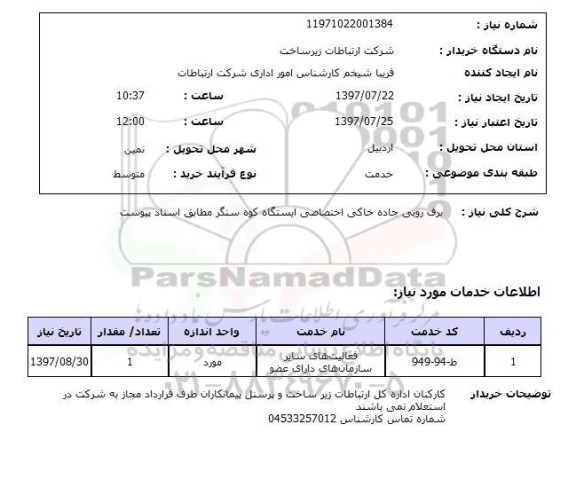 استعلام, برف روبی جاده خاکی 