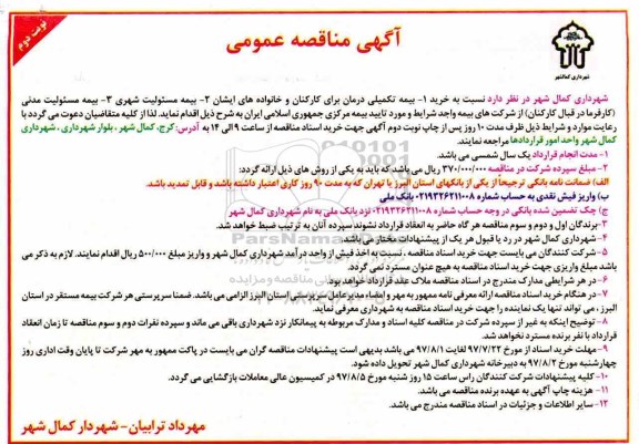 آگهی مناقصه عمومی,مناقصه بیمه تکمیلی درمان برای کارکنان و خانواده  - نوبت دوم 