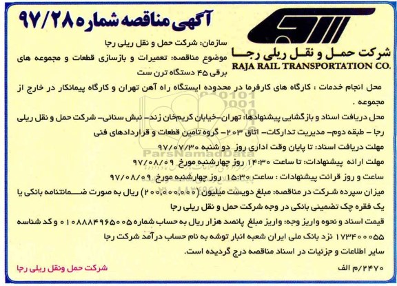 مناقصه , مناقصه تعمیرات و بازسازی قطعات و مجموعه های برقی 45 دستگاه ترن ست 