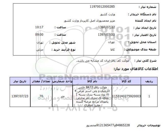 استعلام,استعلام موکت کف پالاز