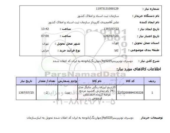 استعلام, استعلام دو سری تونر پرینتر