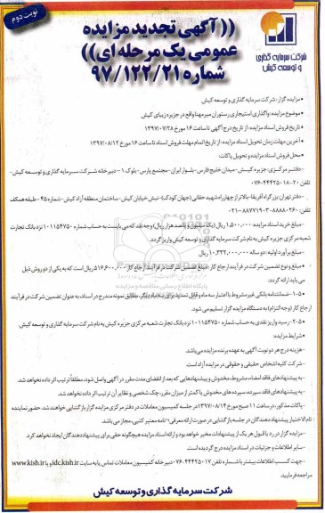 آگهی تجدید مزایده عمومی , تجدید مزایده واگذاری استیجاری رستوران میرمهنا نوبت دوم