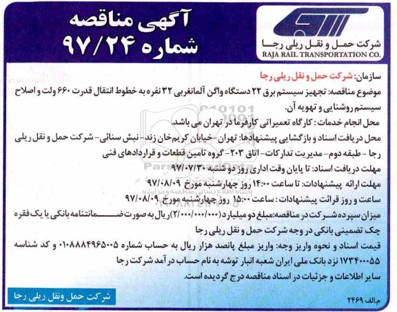 آگهی مناقصه, مناقصه تجهیز سیستم برق 22 دستگاه واگن آلمانغربی 32 نفره ...