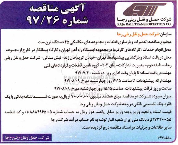 آگهی مناقصه,مناقصه تعمیرات و بازسازی قطعات و مجموعه های مکانیکی