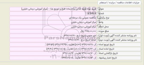 مناقصه عمومی , مناقصه عمومی خرید مواد اولیه غذایی و خدمات طبخ و توزیع غذا 