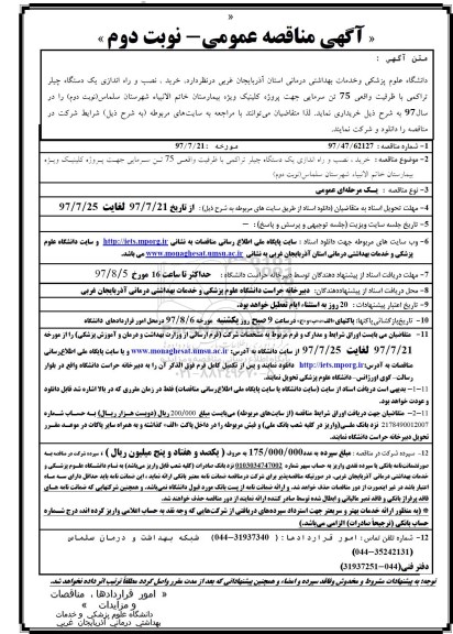 آگهی مناقصه , مناقصه خرید، نصب و راه اندازی یک دستگاه چیلر تراکمی- نوبت دوم 