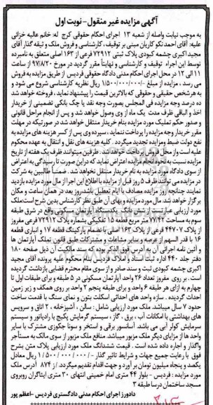 مزایده,مزایده ششدانگ یک دستگاه آپارتمان مسکونی 77.42 مترمربع
