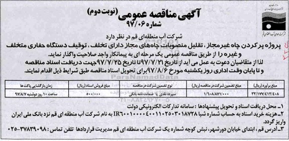 آگهی مناقصه عمومی, مناقصه پروژه پر کردن چاه غیرمجاز، تقلیل منصوبات چاه های مجاز دارای تخلف- نوبت دوم 