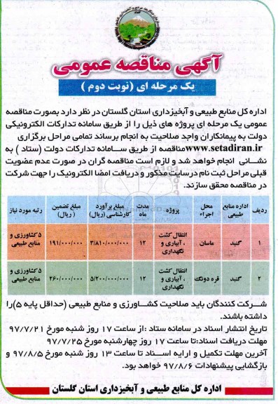 آگهی مناقصه عمومی , مناقصه انتقال ، کشت ، آبیاری و نگهداری  - نوبت دوم 