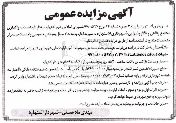 آگهی مزایده عمومی ، مزایده واگذاری مجتمع رفاهی و تالار پذیرایی