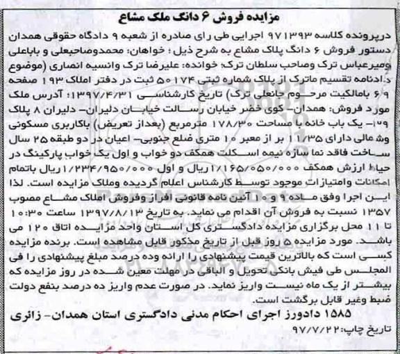 مزایده,مزایده یکباب خانه مساحت 178/30متر