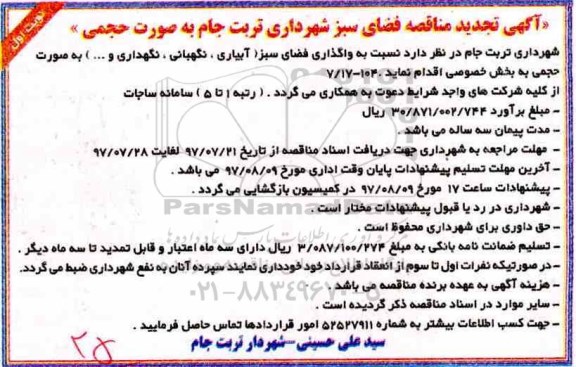 آگهی تجدید مناقصه , مناقصه واگذاری فضای سبز ( آبیاری ،نگهبانی،نگهداری و...) تجدید