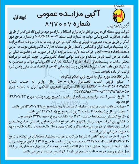 مزایده عمومی, مزایده لوازم اسقاط و مازاد 