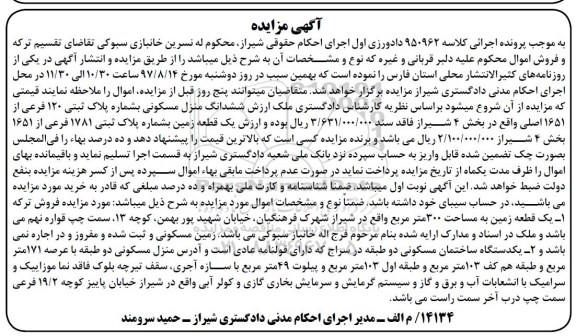 مزایده,مزایده ششدانگ منزل مسکونی و یک قطعه زمین بخش 4 شیراز