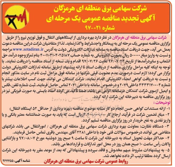 آگهی تجدید مناقصه عمومی یک مرحله ای, تجدید مناقصه بهره برداری از ایستگاههای انتقال و فوق توزیع نیرو