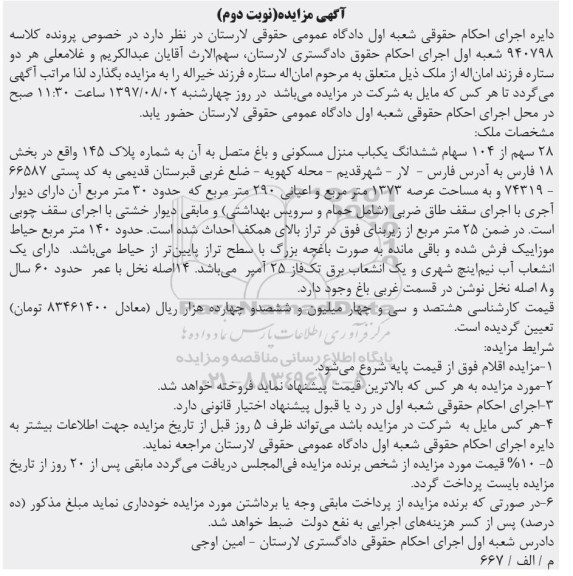 مزایده،مزایده 28 سهم از 104 سهام ششدانگ یکباب منزل مسکونی
