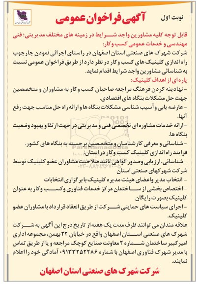 فراخوان عمومی, فراخوان شناسایی مشاورین در زمینه های مختلف مدیریتی، فنی مهندسی و خدمات عمومی 