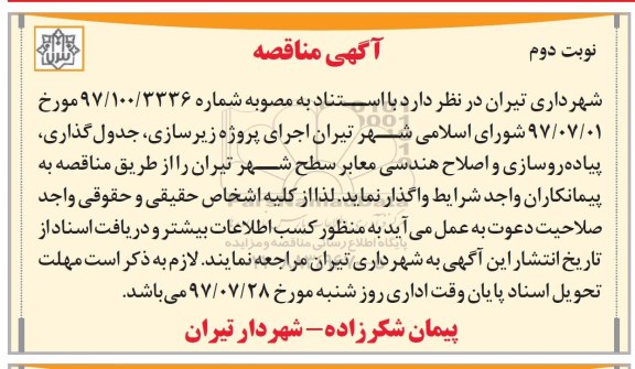 مناقصه , مناقصه پروژه زیرسازی، جدول گذاری، پیاده رو سازی و اصلاح هندسی معابر سطح شهر - نوبت دوم 