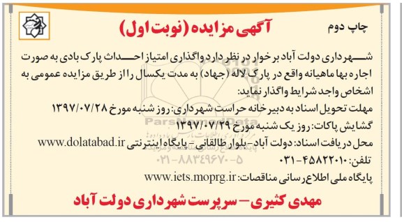 مزایده, مزایده واگذاری امتیاز احداث پارک بادی - چاپ دوم