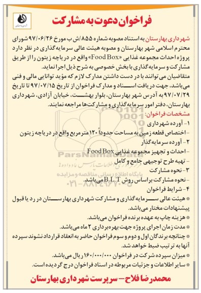فراخوان دعوت به مشارکت , فراخوان دعوت به مشارکت پروژه احداث مجموعه غذایی - 97.7.22