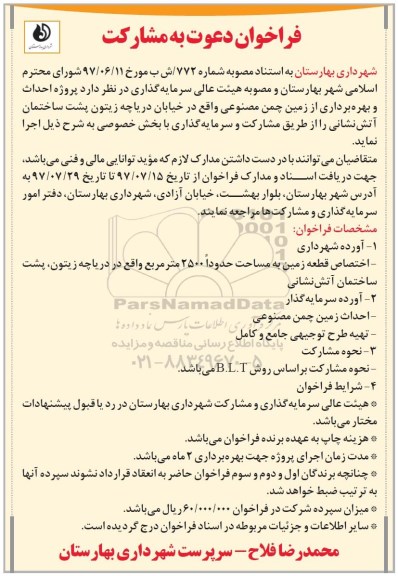 فراخوان دعوت به مشارکت , فراخوان پروژه احداث و بهره برداری از زمین چمن مصنوعی