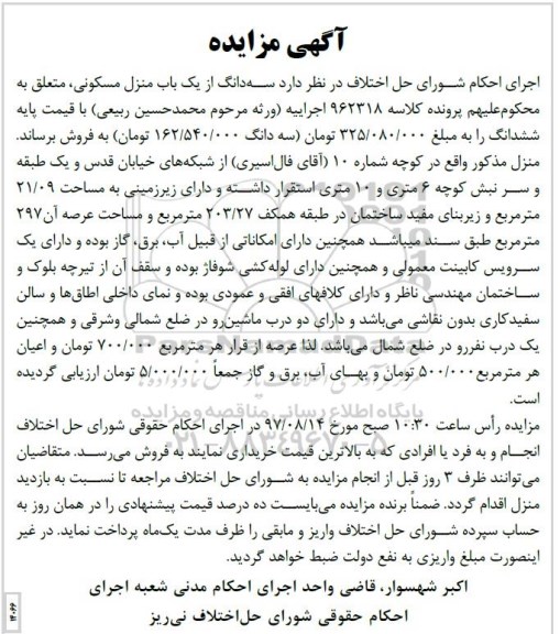 مزایده،مزایده سه دانگ از منزل مسکونی عرصه 297متر