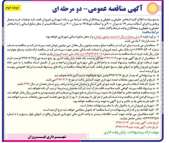 مناقصه ، مناقصه عملیات خرید و حمل و پخش و اجرای آسفالت نوبت دوم