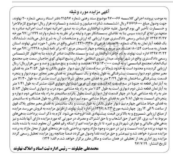 مزایده،مزایده ششدانگ یک قطعه آپارتمان 80.54 مترمربع