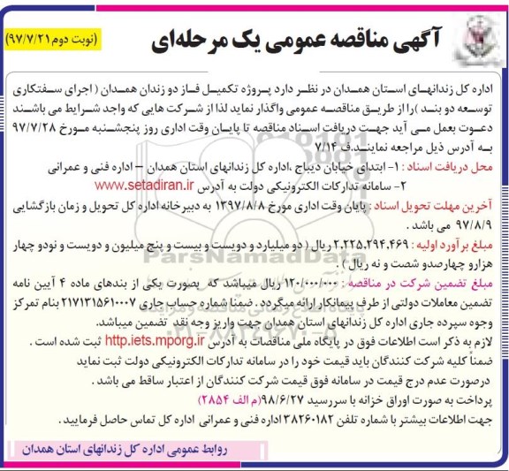 آگهی مناقصه عمومی , مناقصه پروژه تکمیل فاز دو زندان  نوبت دوم 