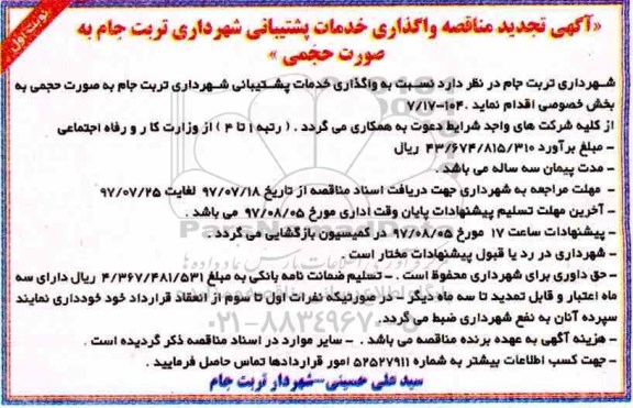 آگهی تجدید مناقصه , مناقصه واگذاری خدمات پشتیبانی تجدید