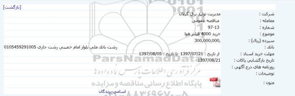 مناقصه عمومی , مناقصه عمومی خرید 4000 فیلتر هوا 