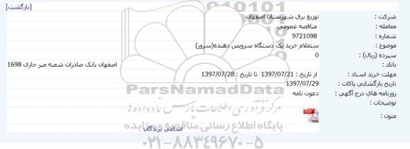 استعلام خرید یک دستگاه سرویس دهنده