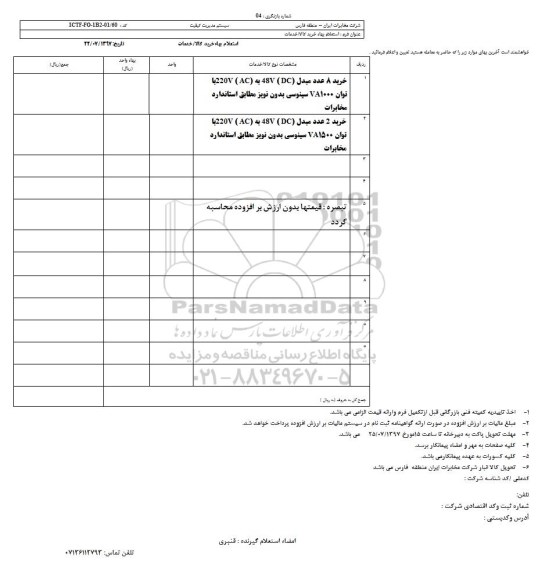 استعلام بها خرید 8 عدد مبدل 