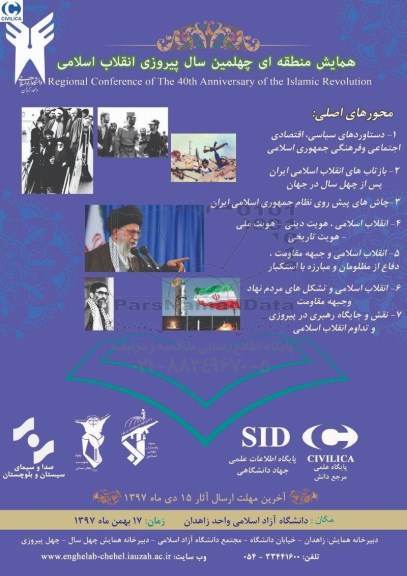 همایش منطقه ای چهلمین سال پیروزی انقلاب اسلامی