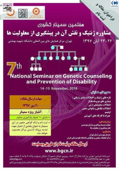 هفتمین سمینار کشوری