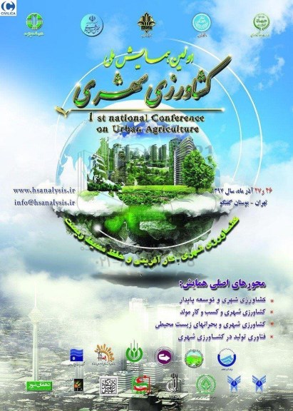اولین همایش ملی کشاورزی شهری 