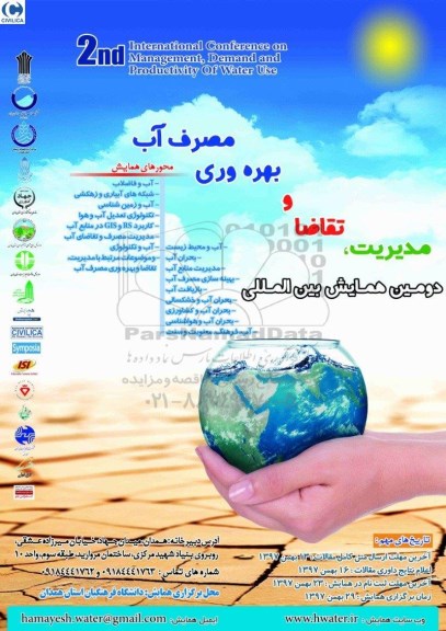 همایش مدیریت ، تقاضا و بهره وری مصرف آب 