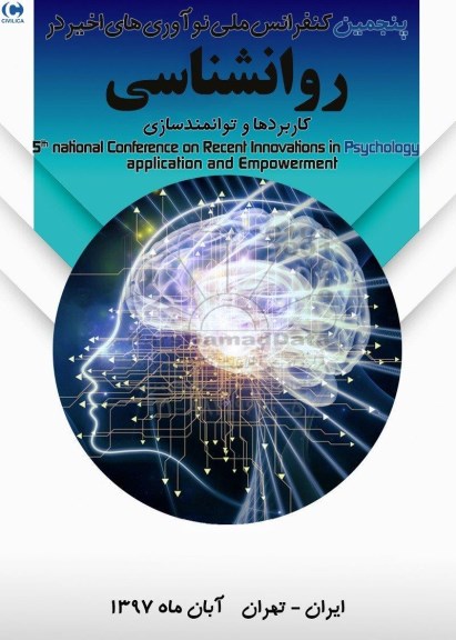 پنجمین کنفرانس ملی نوآوری های اخیر در روانشناسی