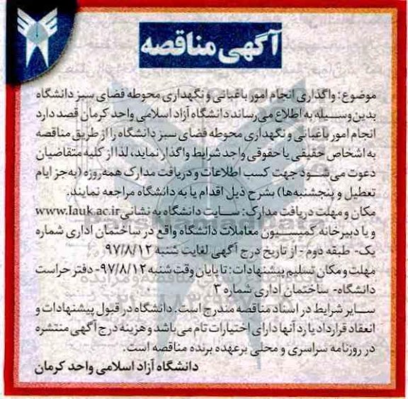 آگهی مناقصه, مناقصه واگذاری انجام امور باغبانی و نگهداری محوطه فضای سبز