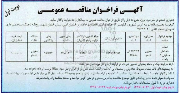 مناقصه , مناقصه احداث ساختمان مسکونی 9 واحده