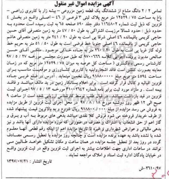 مزایده,مزایده 2/2 دانگ مشاع از زمین مزروعی بیشه زار 12529/75متر