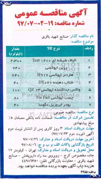 مناقصه عمومی الیاف شیشه ای و ... 