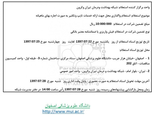 استعلام , استعلام واگذاری محل جهت ارائه خدمات تایپ و تکثیر