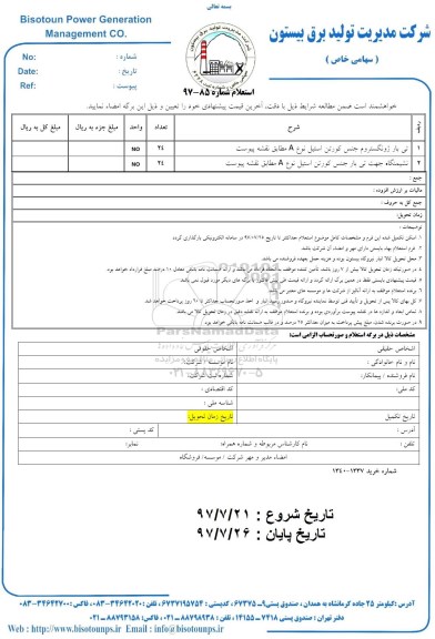 استعلام , استعلام تی بار ژونگستروم  و...