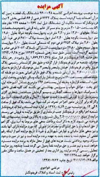 مزایده,مزایده ششدانگ زمین با قدمت سی سال بخش دو