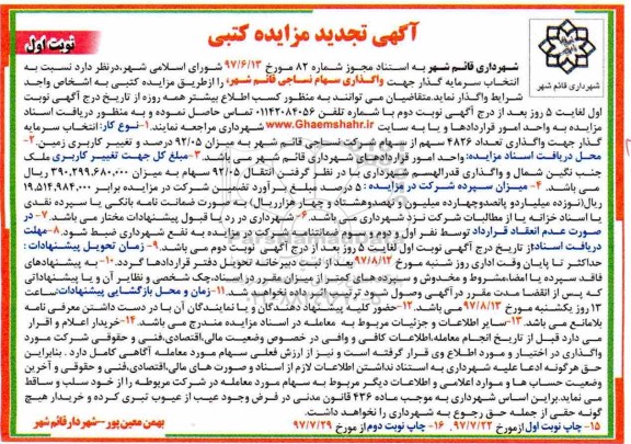 تجدید آگهی مزایده کتبی , مزایده واگذاری تعداد 4826 سهم از سهام شرکت