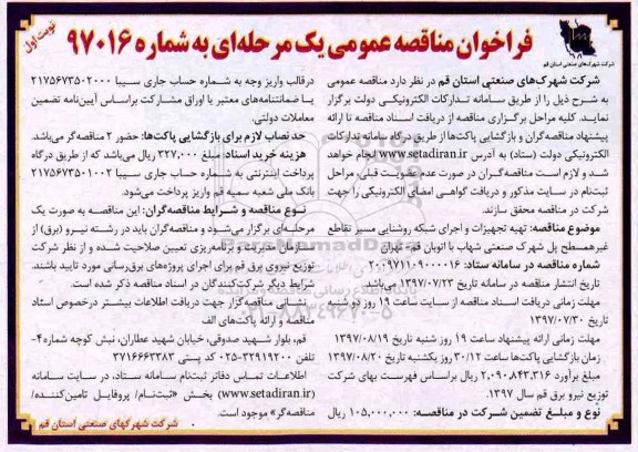 آگهی مناقصه,مناقصه تهیه تجهیزات و اجرای شبکه روشنایی مسیر تقاطع غیر همسطح و...