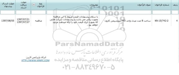 آگهی مناقصه, مناقصه ساخت 8 عدد مبدل 